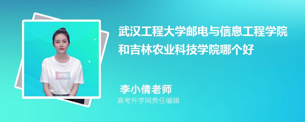 武汉工程大学邮电与信息工程学院与吉林农业科技学院对比分析（2025年参考）