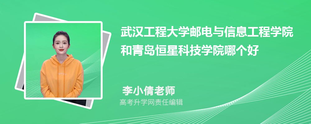 武汉工程大学邮电与信息工程学院与青岛恒星科技学院对比分析（2025参考）