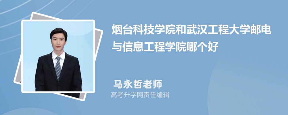 高考多少分能上烟台科技学院？附历年分数线及武汉信息科技相关参考