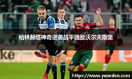 柏林赫塔神奇逆袭战平强敌沃尔夫斯堡